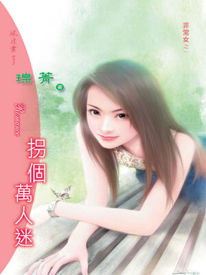 cover image of 拐個萬人迷